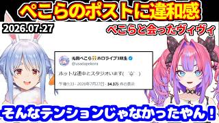 ぺこらと会ったヴィヴィが、ぺこらのXのポストに違和感を覚える【ホロライブ切り抜き/綺々羅々ヴィヴィ/兎田ぺこら/ぺこヴィヴィ】