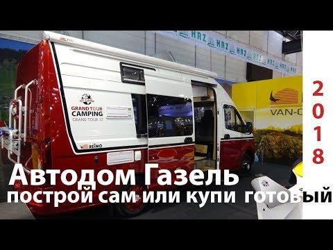 Автодом на базе Газель Next. Собирай сам или бери готовый.