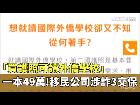 一本49萬！「買護照可讀外僑學校」　移民公司涉詐3交保 - 綜合 - 華視新聞網