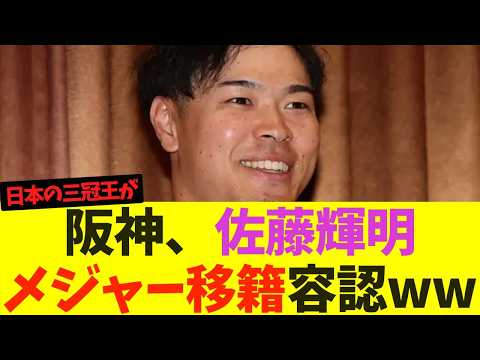 阪神、佐藤輝明の今オフメジャー移籍容認へwwwwwww【プロ野球】