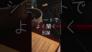 shortでよく聞くBGM　#shorts