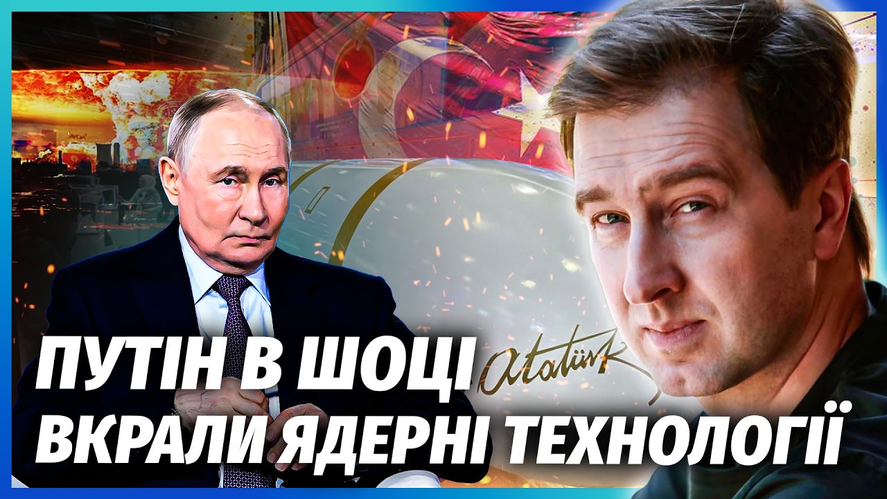 👊Силовики ПРИГОЛОМШИЛИ ПУТІНА! Ядерні технології передали ТУРЕЧЧИНІ? Ось ч
