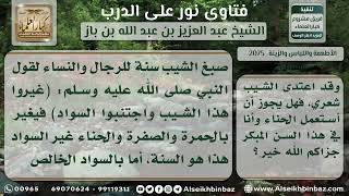 صورة 2075 - حكم صبغ الشيب بالسواد - نور على الدرب