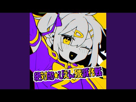 日本語・日本文学科 絶対的☆びえん殲滅作戦