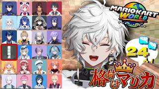 【マリオカートワールド】24人格付け対戦 #マリカにじさんじ杯  【叢雲カゲツ/にじさんじ】
