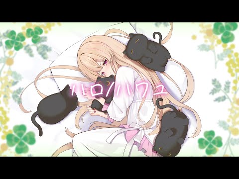 ハロ/ハワユ