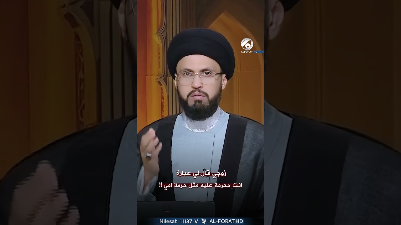 فيديو | زوجي قال لي انتا محرمة علية مثل حرمة امي