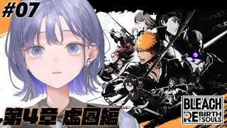 【BLEACH Rebirth of Souls│#07】第4章 虚圏編：抱えきれない感情を虚になって受け止める能力 ※ネタバレ注意【先斗寧/にじさんじ】