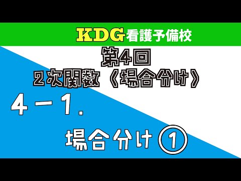 看護学科 【数学Ⅰ-応用】4-1 場合分け①