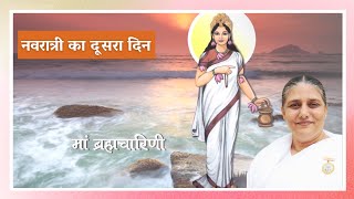 Navratri Day 2 | माँ दुर्गा का दूसरा स्वरुप - माँ ब्रह्मचारिणी | BK Usha Didi