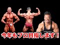 今年の目標・出場大会について【ハトクマさんと対談】