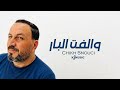 Cheikh Snouci Waleft L Bar والفــت البـار Rai Old School K1MUSIC الشيخ السنو�