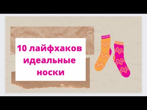 10 лайфхаков связать идеальные носки????