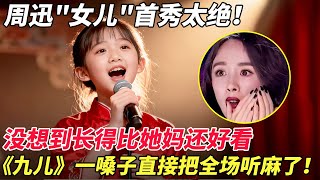 周迅女儿首秀太绝！没想到长得比她妈还好看，《九儿》一嗓子直接把全场听麻了！【家有大明星】