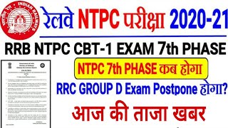 RRC GROUP D EXAM DATE 2021 / NEWS PAPER / RRB NTPC 7TH PHASE EXAM DATE 2021
