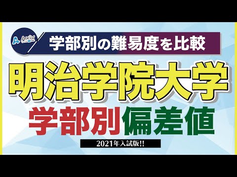 明治学院大学は”頭いい大学”か？明治学院大のレベル・難易度・ランク・偏差値を徹底解説！│大学偏差値ランキング「大学偏差値 研究所」