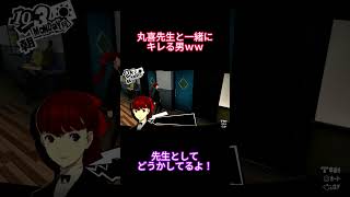 【P5R】丸喜先生と一緒にキレる男！！ #p５r＃ゲーム実況