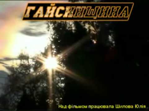 Гайсин, Місто над Собом, Gaysin, Gaisyn, Haysin, Haisyn