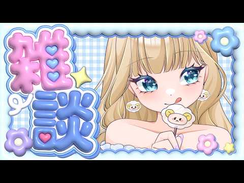 【🔴作業雑談】喉風邪中だけどコメント全部読みます🐰💬 / 実写Shorts投稿したから見にきてー✨【萄瑠みか｜DOUL MIKA】#雑談 #作業配信