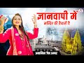 ज्ञानवापी में मंदिर की तैयारी है Anamika Amber