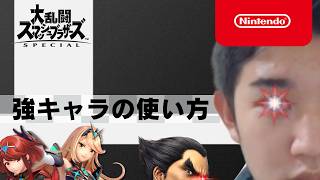 【スマブラ】強キャラを使おう