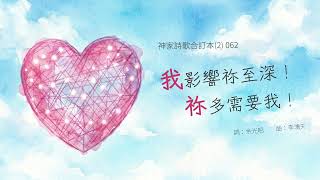 因祢愛長存不改 (feat. Christy Cheung)