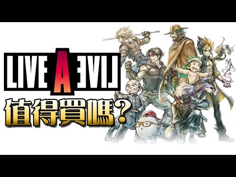 【LIVE A LIVE 重製版】值得買嗎? | 伏Game評