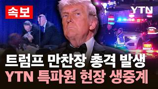 [속보] 트럼프 만찬장 총격 발생...YTN 특파원 현장 생중계 / YTN