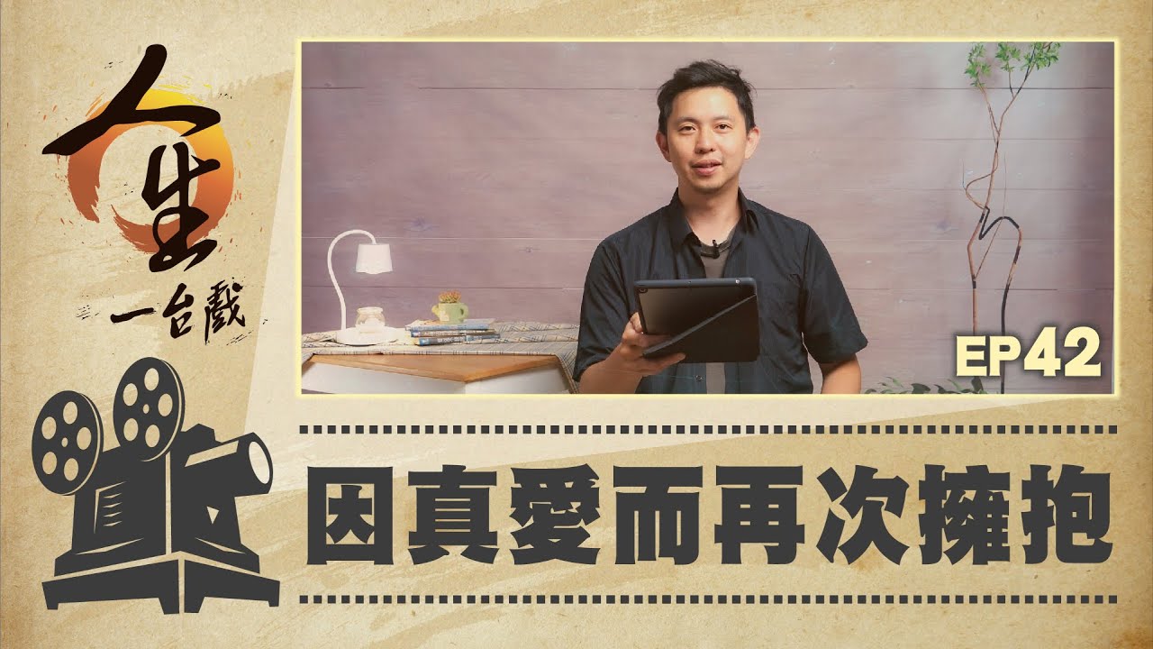 因真愛而再次擁抱