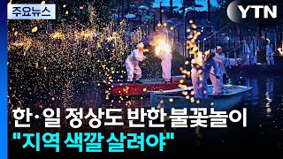 한·일 정상도 반한 불꽃놀이..."지역 색깔 살려야" / YTN