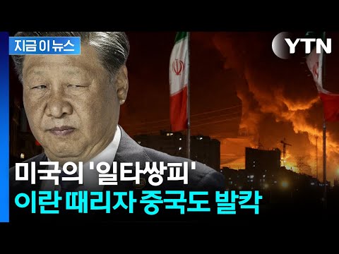 '망치'로 얻어맞은 이란, 극단 조치 취하면...중국도 비명 [지금이뉴스] / YTN