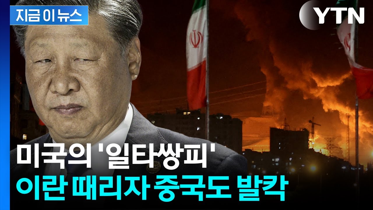 '망치'로 얻어맞은 이란, 극단 조치 취하면...중국도 비명 [지금이뉴스] / YTN