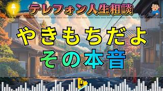 【テレフォン人生相談】その怒り、実はやきもちだった…今井通子が暴く“隠れた本音”