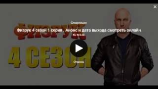 Физрук 4 сезон трейлер