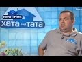 Семья Трискиба - Хата на тата - Сезон 3 - Выпуск 1 - 29.01.14 - Дом на папу ...