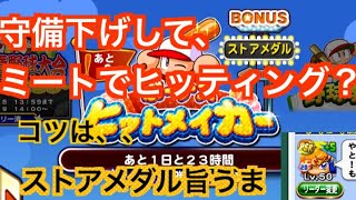 【ボーナスヒットメイカー】パワプロアプリ　コツとうま味⭐︎は？？