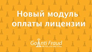 Новый модуль оплаты лицензии GoAntiFraud