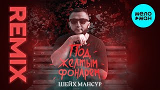 Шейх Мансур - Под желтым фонарем [SWERODO Remix] Single 2021