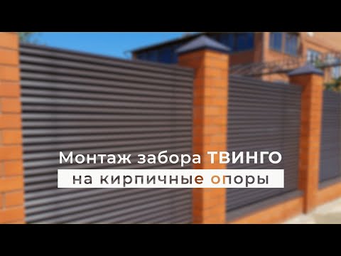 YouTube: Инструкция по монтажу заборажалюзи ТВИНГО на кирпичные опоры