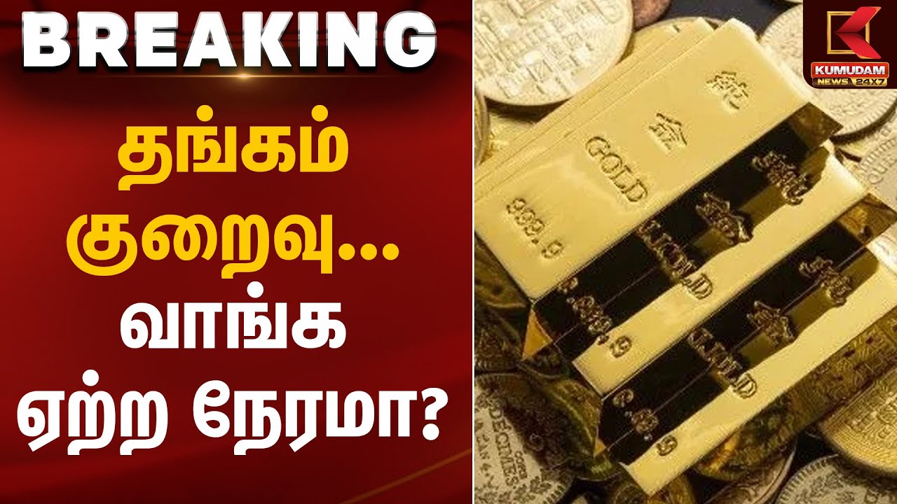 தங்கம் குறைவு… வாங்க ஏற்ற நேரமா? | Gold Rate Today | Kumudam News