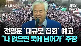 전광훈 '대규모 집회’ 예고…나 없으면 북에 넘어가 주장 / JTBC 뉴스룸