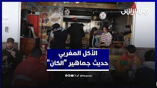 الأكل المغربي يلقى إعجاب جماهير "الكان".. تنوع المطبخ ونكهاته التقليدية يثيران إعجاب الزوار thumbnail