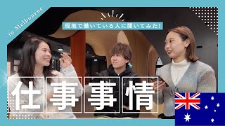 【ワーホリ仕事事情】職探し〜就職後まで/ オーストラリアで働く人に20問きいてみた!  in メルボルン