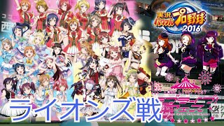 【2020プロ野球開幕まで待てない】スクールアイドルの挑戦　ラブライブ　VS　マリーンズ　　love live sunshine Aqours μ`s baseball