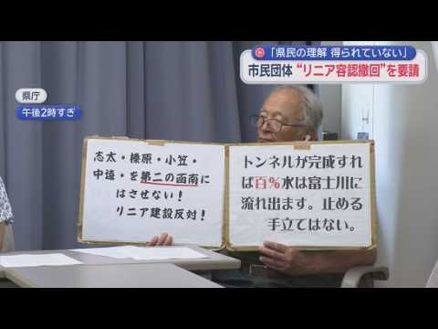 YouTube Video 【リニア】「工事を容認しないで」市民団体が静岡県に要望　5万人超の署名提出「知事は耳を傾けるべき」