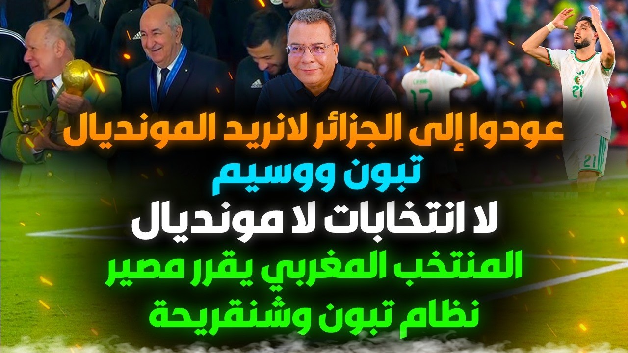 عودوا الى الجزائر لانريد المونديال | تبون ووسيم | المنتخب المغربي يقرر مصير ن?