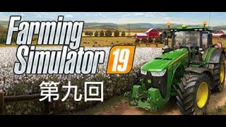 ファーミングシミュレータ19 ＃9