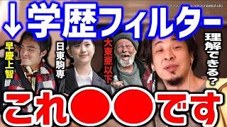 【ひろゆき】これ理解できないバカほど損する仕組みです。現実を無視しても人生詰むでしょうね。学歴フィルターが示す社会の不平等についてひろゆき【切り抜き/論破/マイナビ/就活生/大東亜以下⑨】