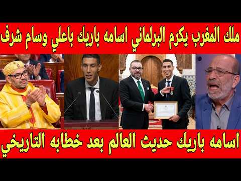 بالفيديو ملك المغرب يكرم البرلماني اسامه باريك باعلى وسام شرف بعد خطابه التاريخي في البرلمان المغربي