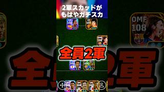 廃課金勢の2軍スカッドがもはや1軍ガチスカとほぼ同じ強さしてるww #イーフト #イーフトアプリ #efootball #efootball2026 #ガチスカ #フォーメーション #shorts